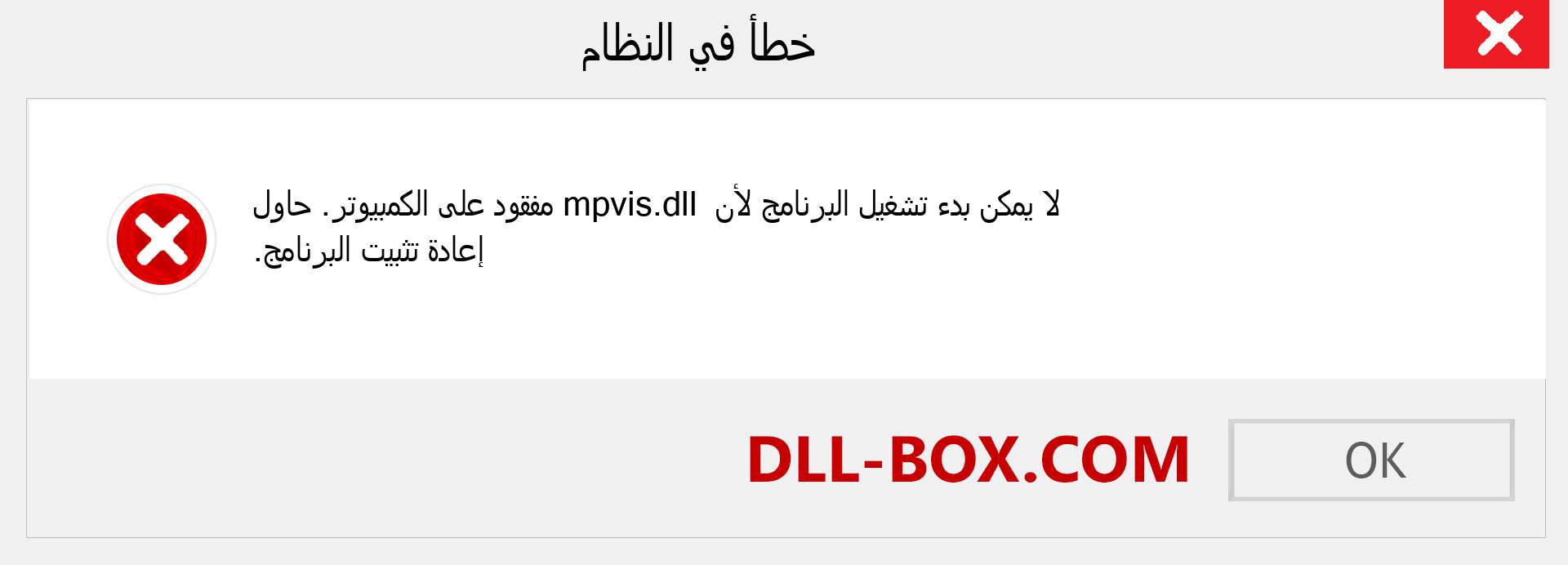 ملف mpvis.dll مفقود ؟. التنزيل لنظام التشغيل Windows 7 و 8 و 10 - إصلاح خطأ mpvis dll المفقود على Windows والصور والصور