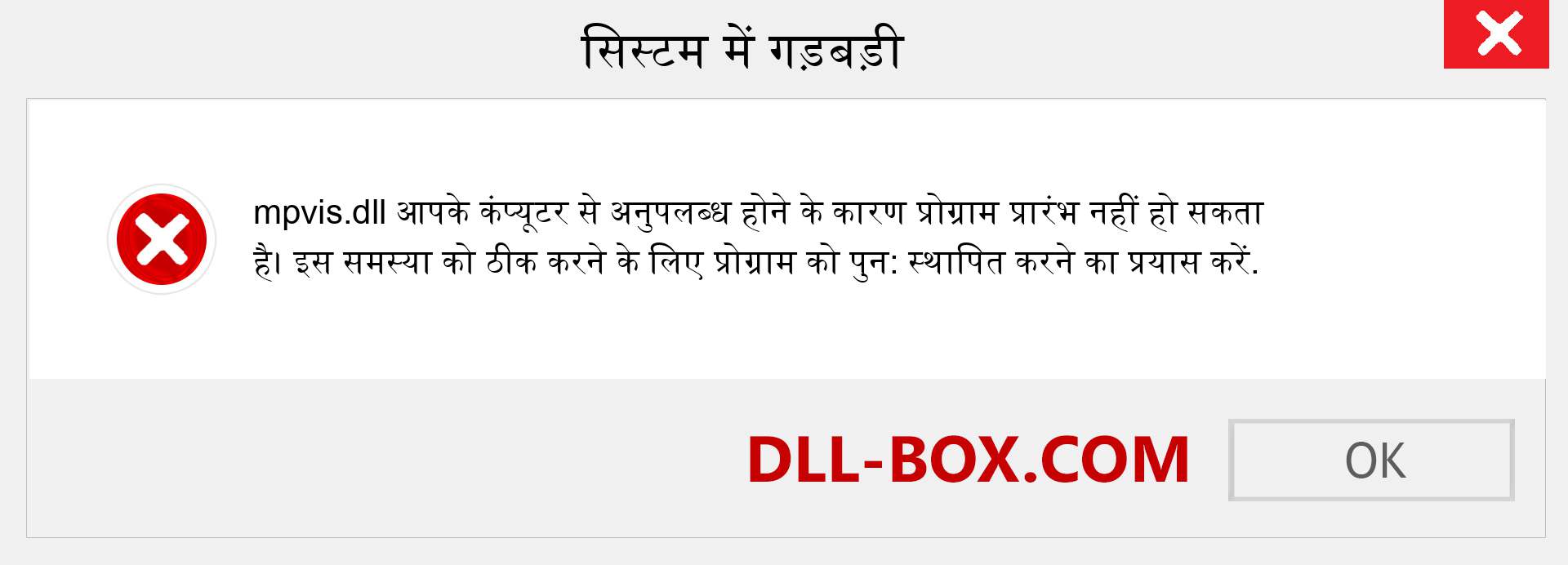 mpvis.dll फ़ाइल गुम है?. विंडोज 7, 8, 10 के लिए डाउनलोड करें - विंडोज, फोटो, इमेज पर mpvis dll मिसिंग एरर को ठीक करें