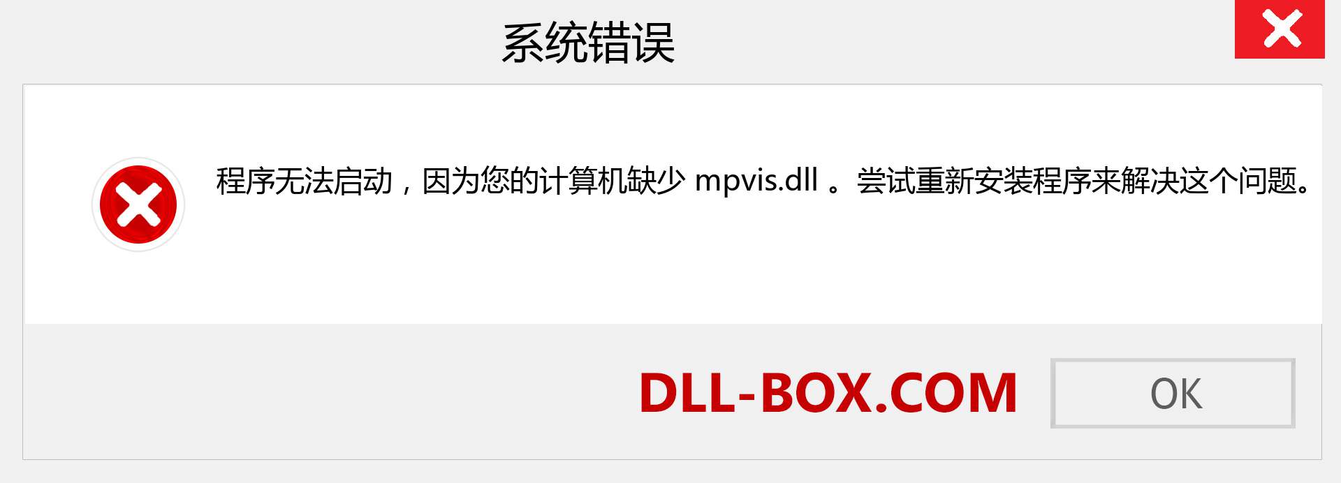 mpvis.dll 文件丢失？。 适用于 Windows 7、8、10 的下载 - 修复 Windows、照片、图像上的 mpvis dll 丢失错误